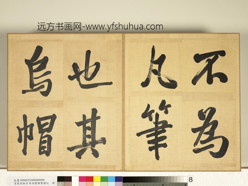 清张照临米芾西园雅集图记册-