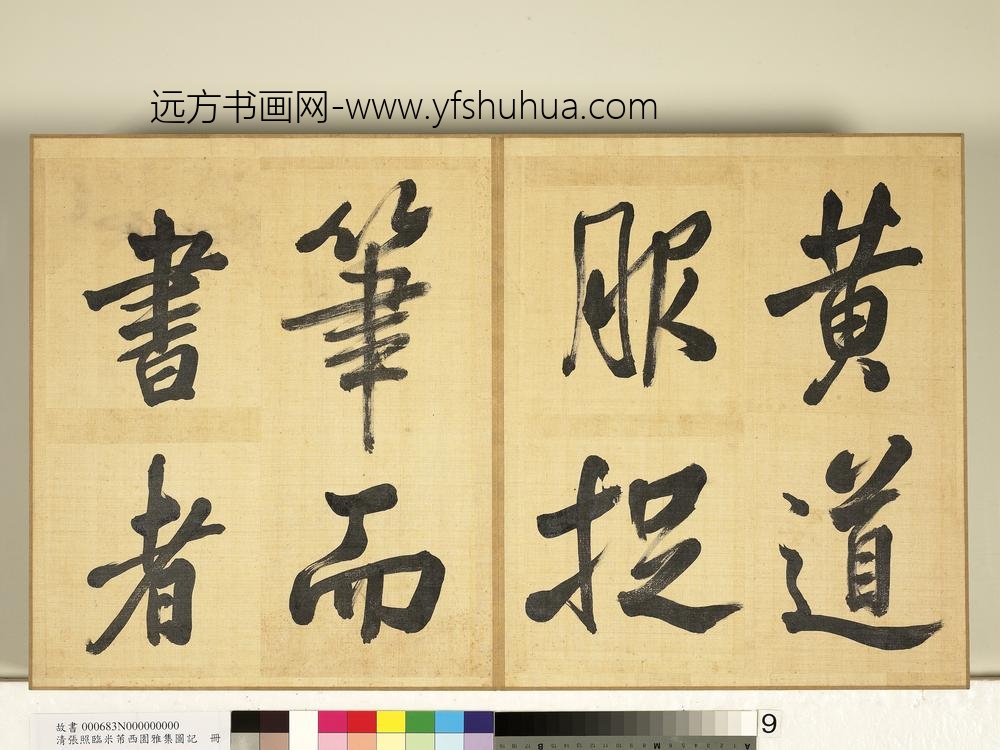 清张照临米芾西园雅集图记册-