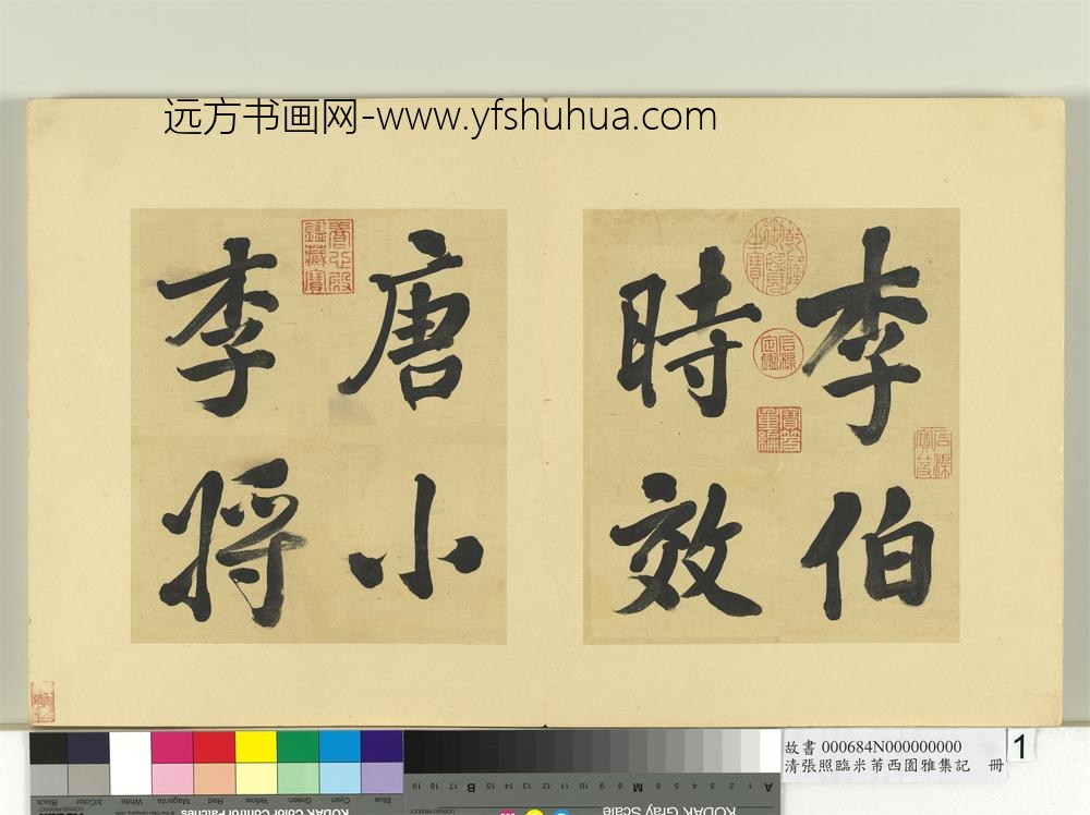 清张照临米芾西园雅集记册-