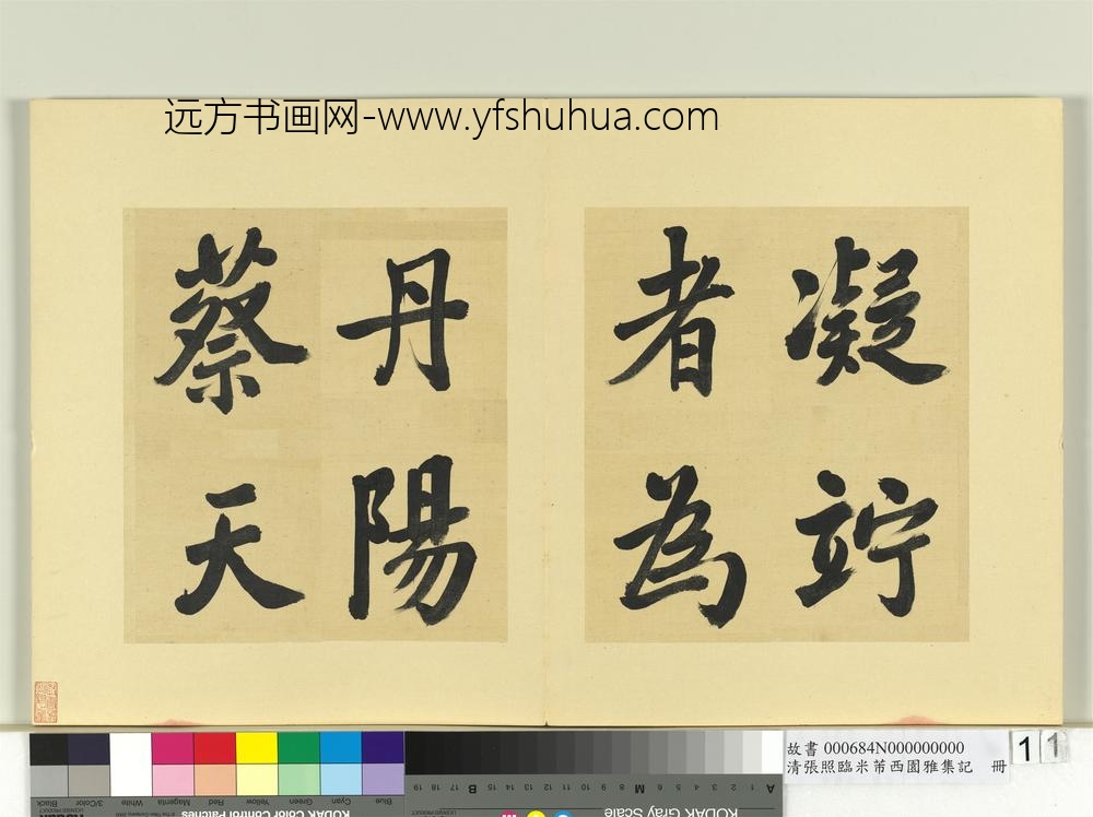清张照临米芾西园雅集记册-