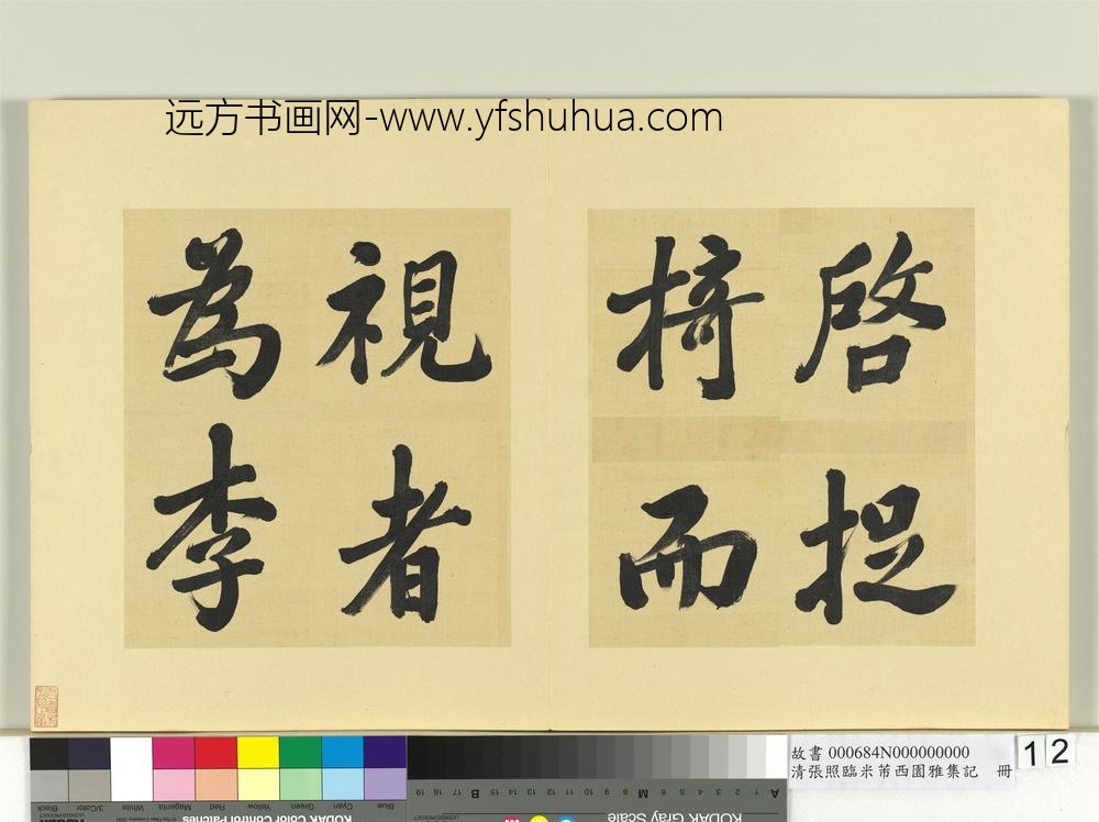 清张照临米芾西园雅集记册-