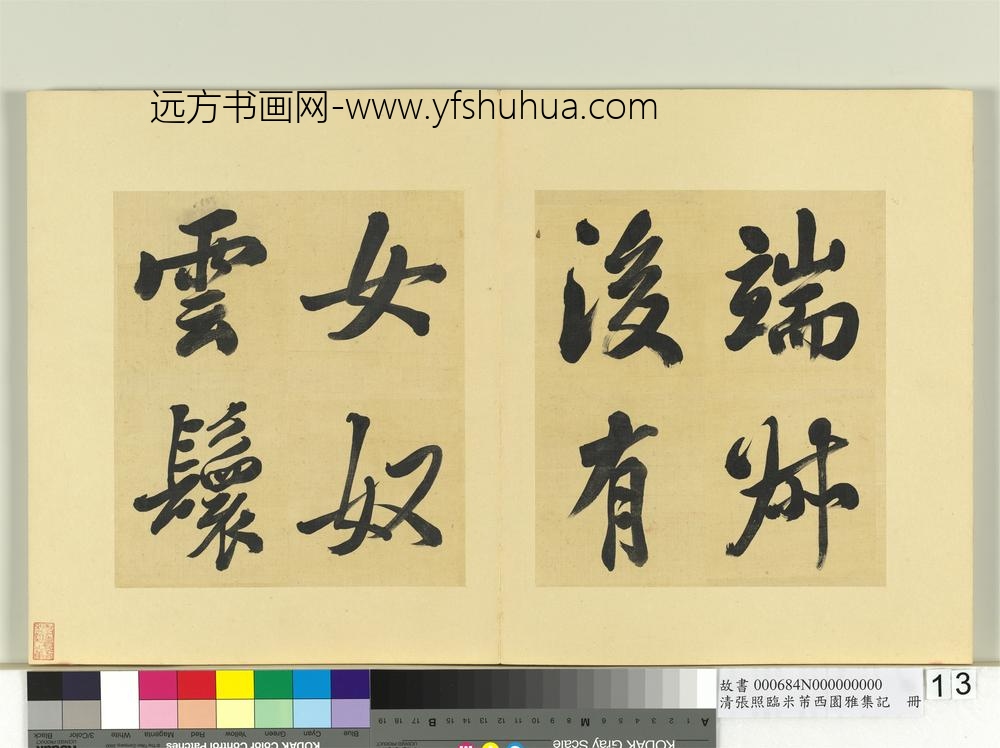 清张照临米芾西园雅集记册-