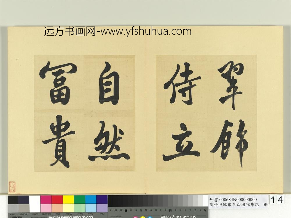 清张照临米芾西园雅集记册-