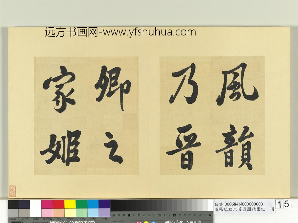 清张照临米芾西园雅集记册-