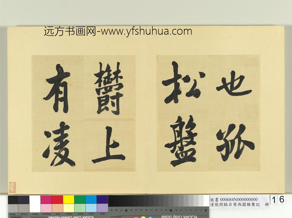 清张照临米芾西园雅集记册-
