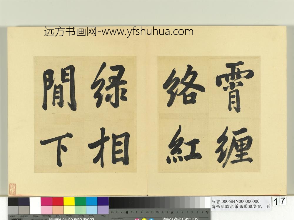 清张照临米芾西园雅集记册-