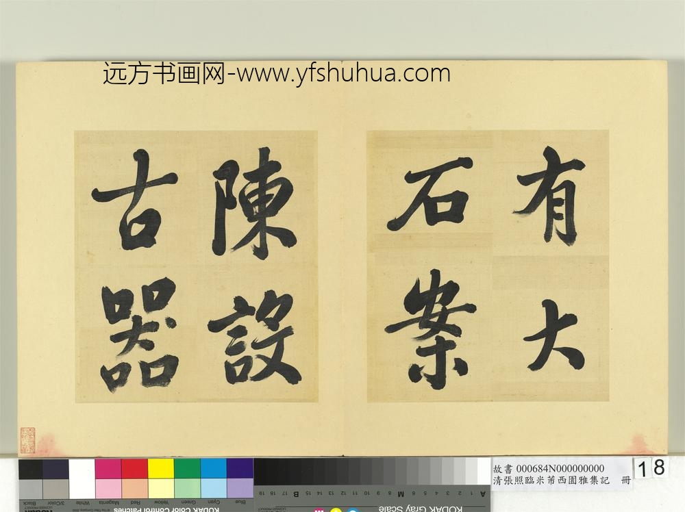 清张照临米芾西园雅集记册-