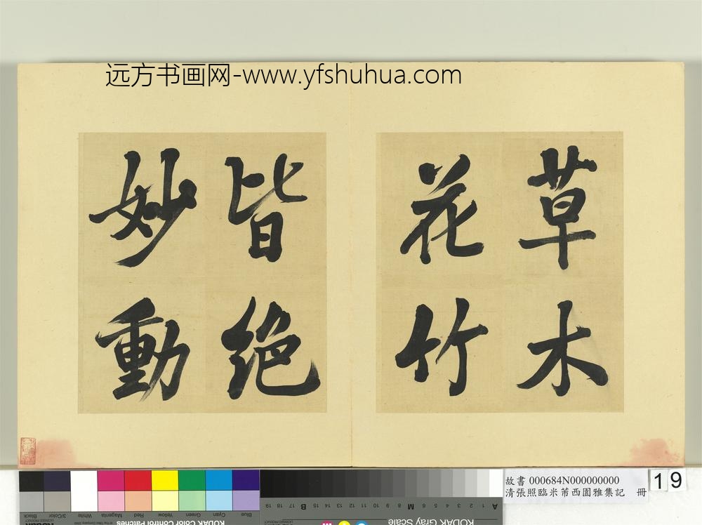 清张照临米芾西园雅集记册-