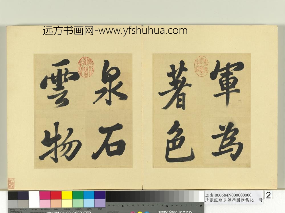 清张照临米芾西园雅集记册-