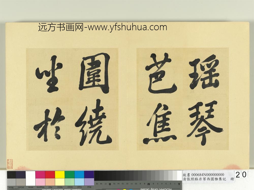 清张照临米芾西园雅集记册-