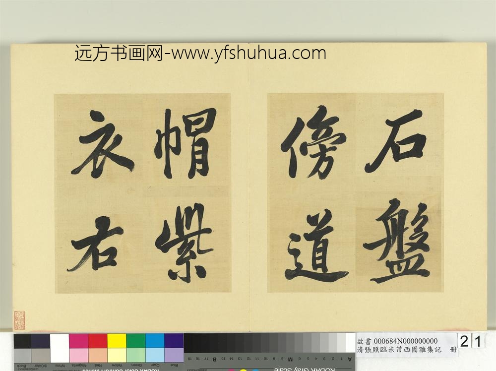 清张照临米芾西园雅集记册-