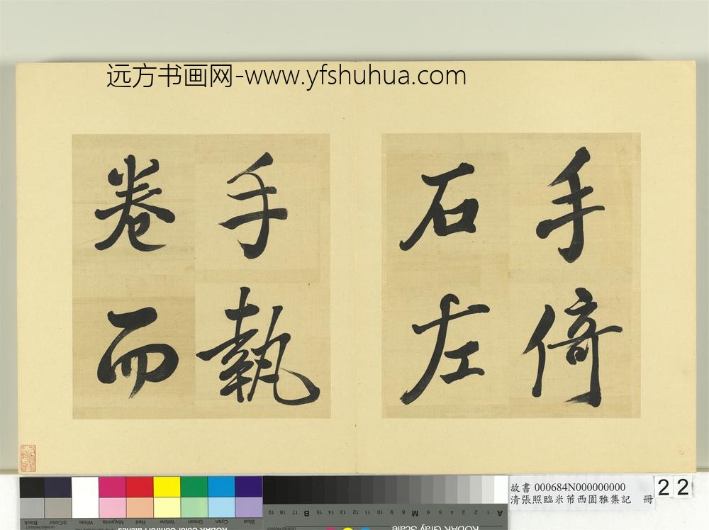 清张照临米芾西园雅集记册-