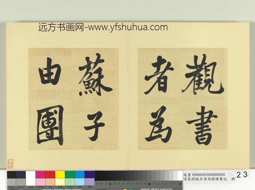 清张照临米芾西园雅集记册-