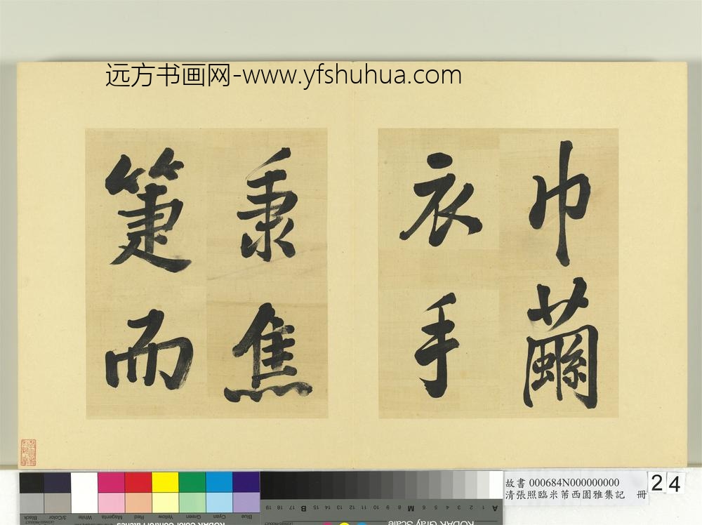 清张照临米芾西园雅集记册-