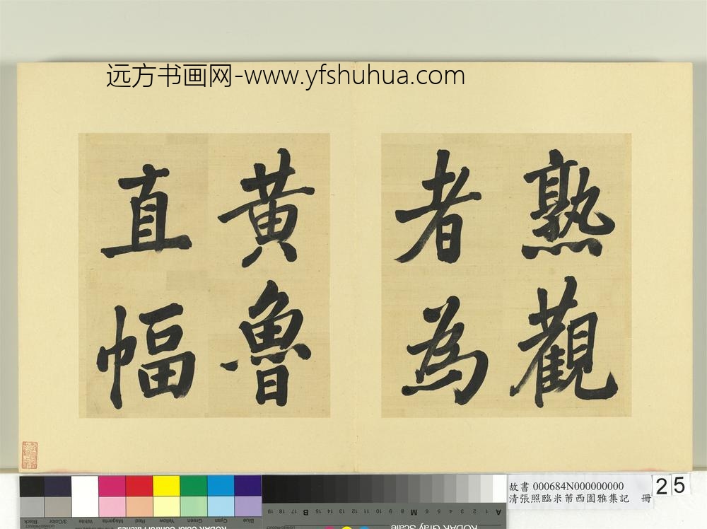 清张照临米芾西园雅集记册-