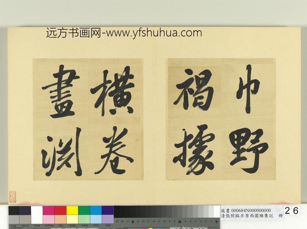 清张照临米芾西园雅集记册-