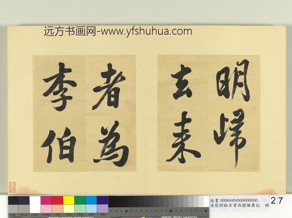 清张照临米芾西园雅集记册-