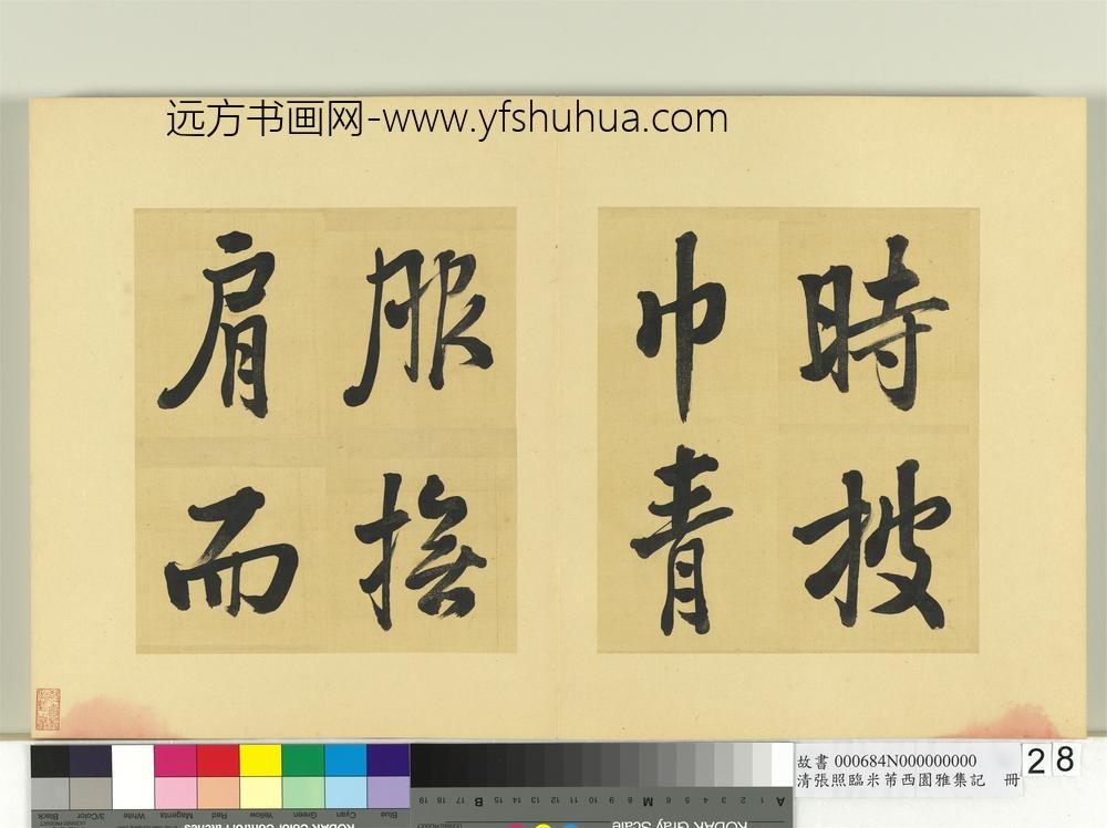 清张照临米芾西园雅集记册-