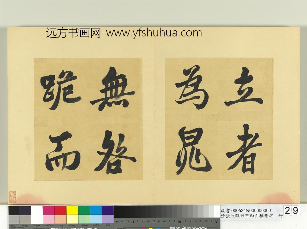 清张照临米芾西园雅集记册-