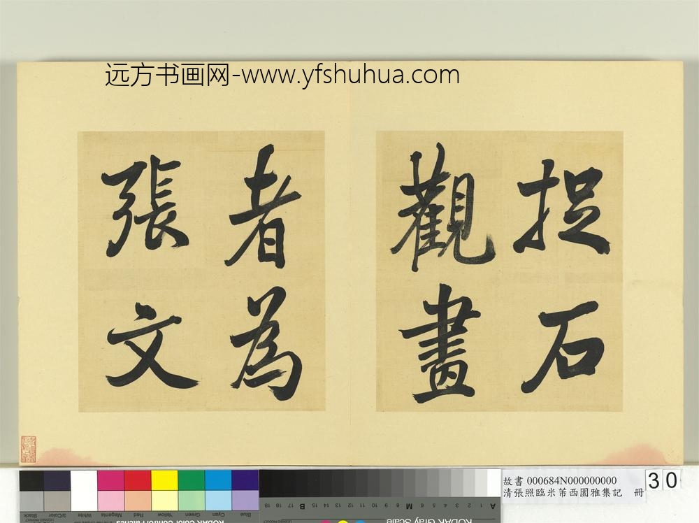 清张照临米芾西园雅集记册-