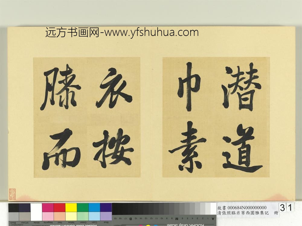 清张照临米芾西园雅集记册-