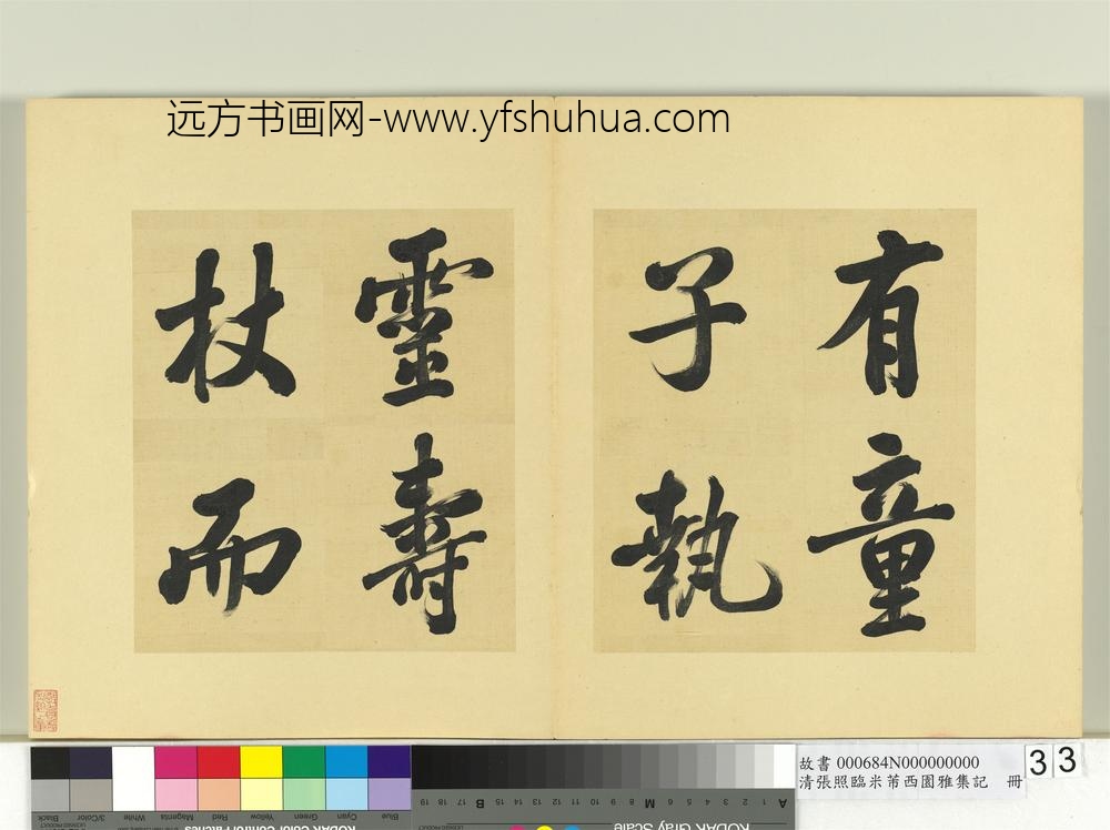 清张照临米芾西园雅集记册-