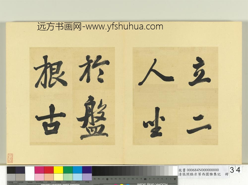 清张照临米芾西园雅集记册-
