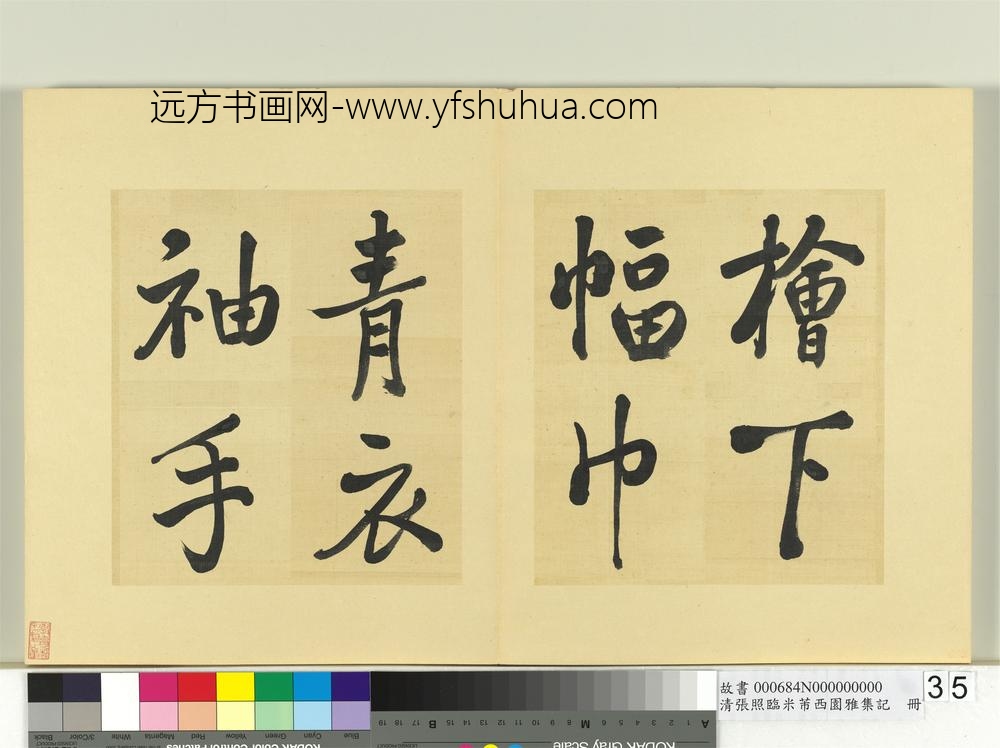 清张照临米芾西园雅集记册-
