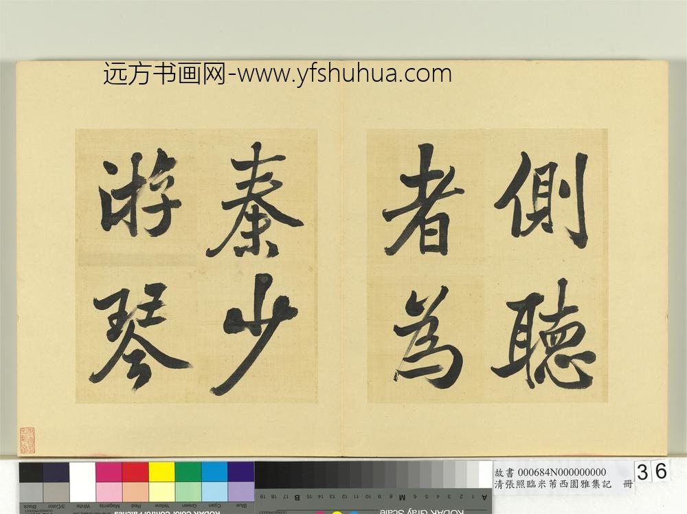 清张照临米芾西园雅集记册-