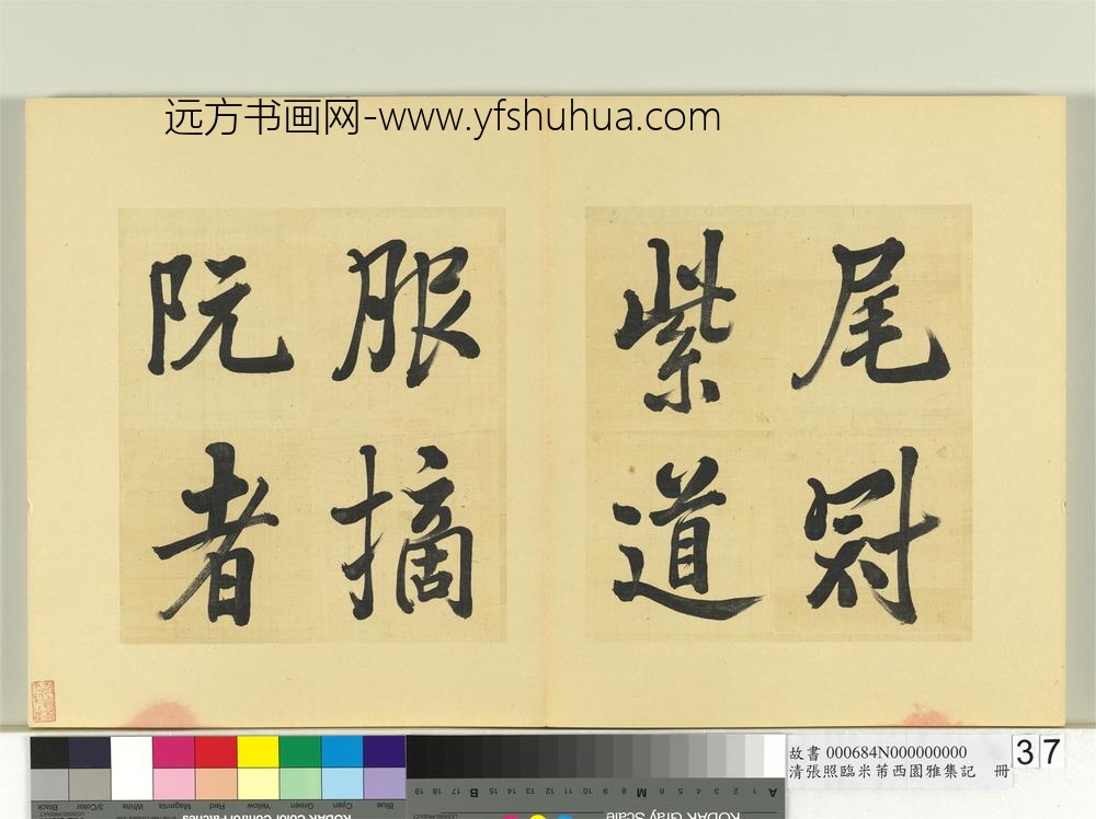 清张照临米芾西园雅集记册-