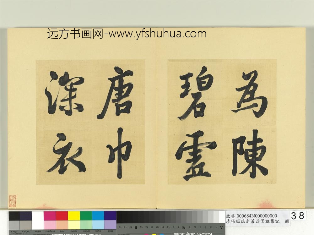 清张照临米芾西园雅集记册-