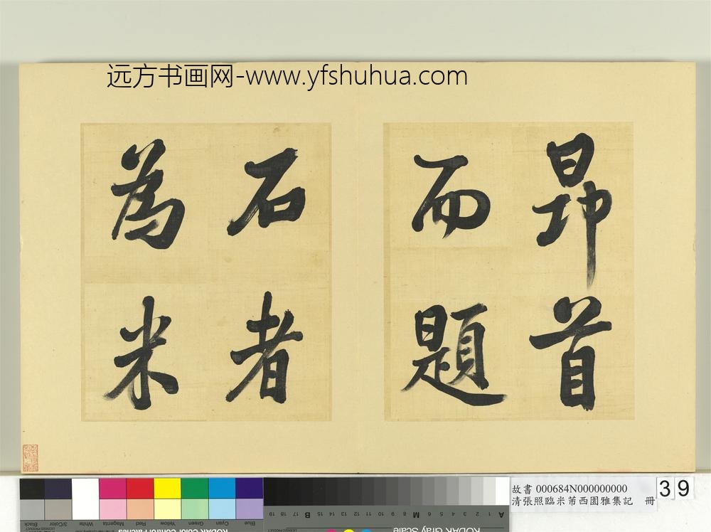 清张照临米芾西园雅集记册-