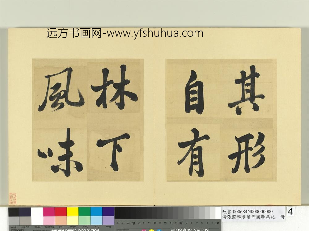 清张照临米芾西园雅集记册-