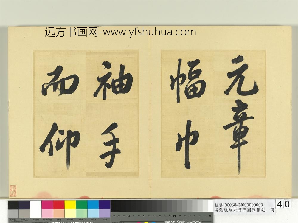 清张照临米芾西园雅集记册-