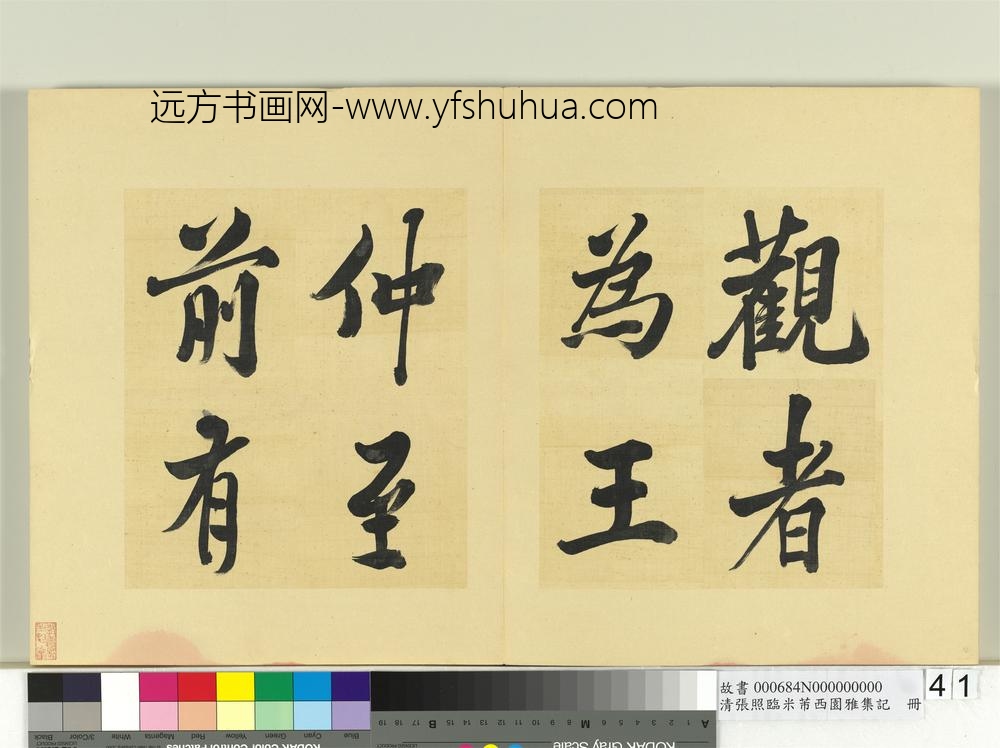 清张照临米芾西园雅集记册-