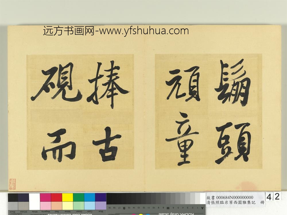 清张照临米芾西园雅集记册-