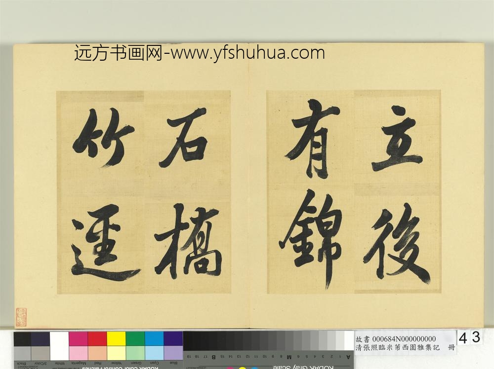 清张照临米芾西园雅集记册-