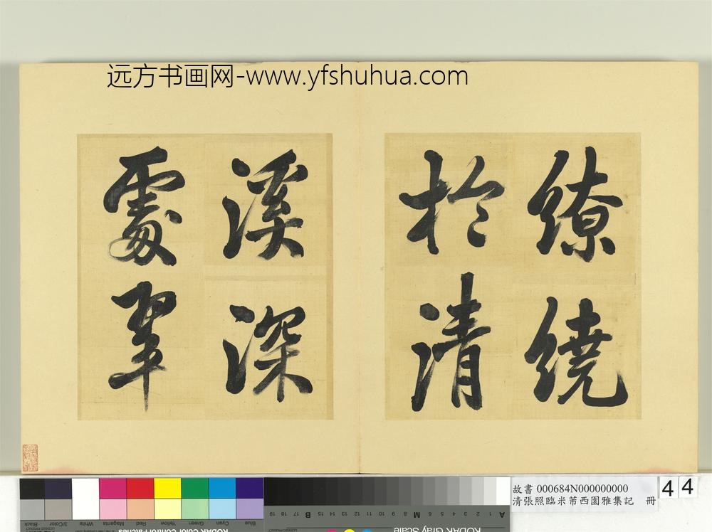 清张照临米芾西园雅集记册-
