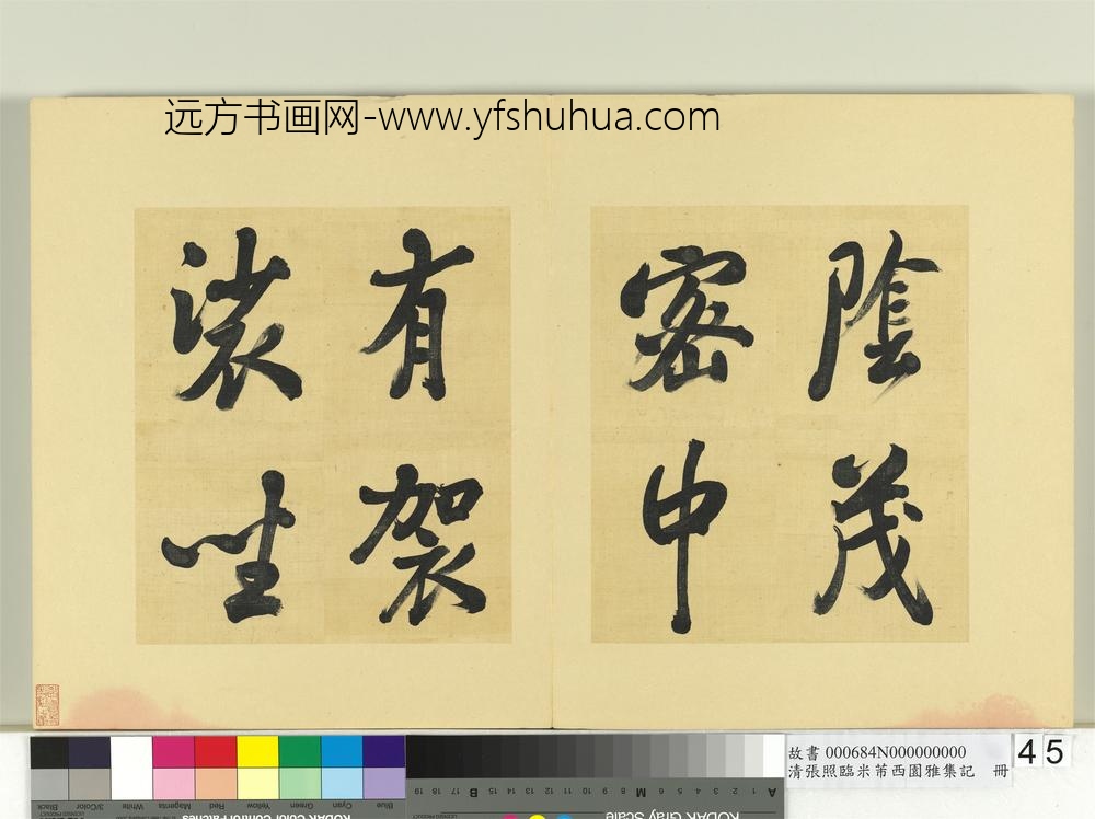 清张照临米芾西园雅集记册-