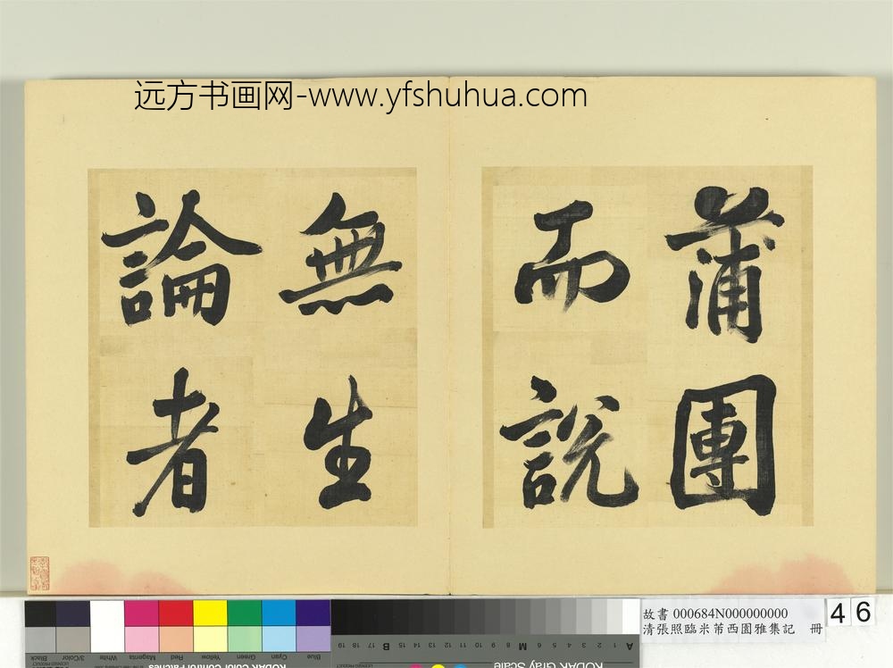 清张照临米芾西园雅集记册-
