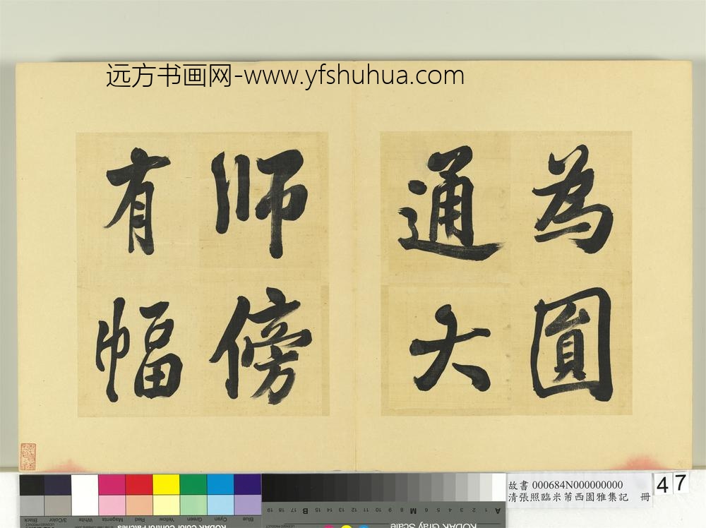 清张照临米芾西园雅集记册-