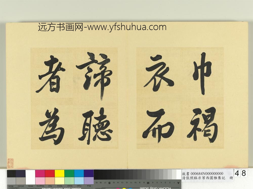 清张照临米芾西园雅集记册-