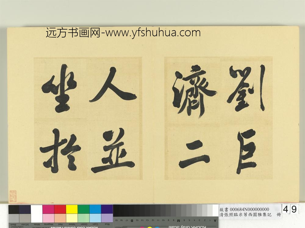 清张照临米芾西园雅集记册-