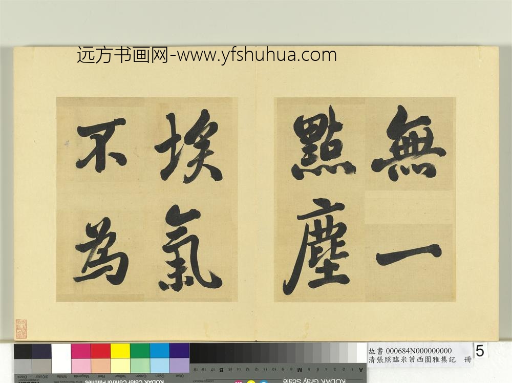 清张照临米芾西园雅集记册-