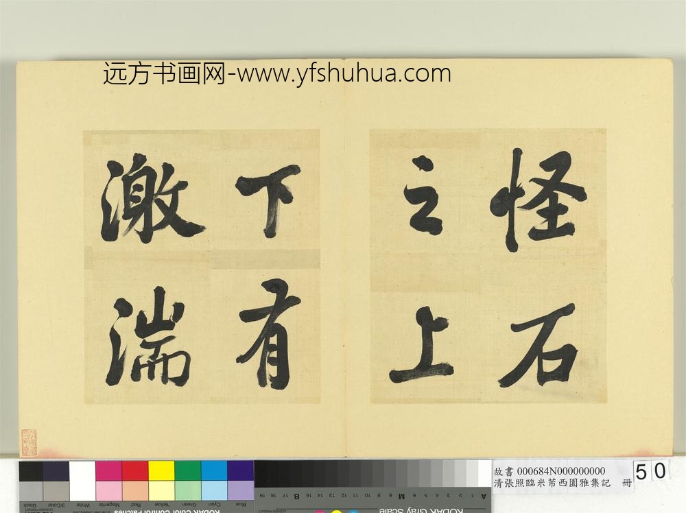 清张照临米芾西园雅集记册-