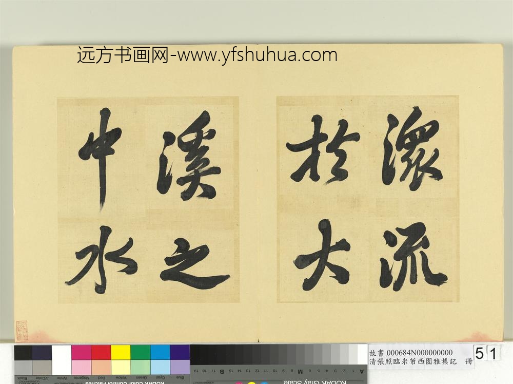清张照临米芾西园雅集记册-