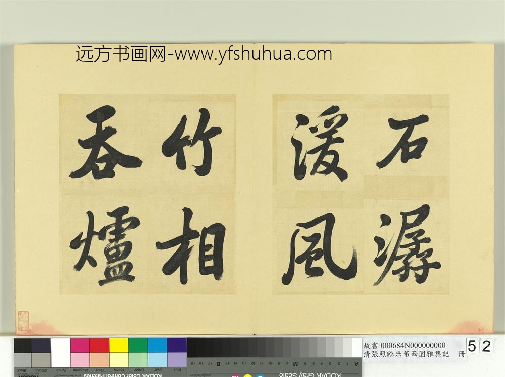 清张照临米芾西园雅集记册-
