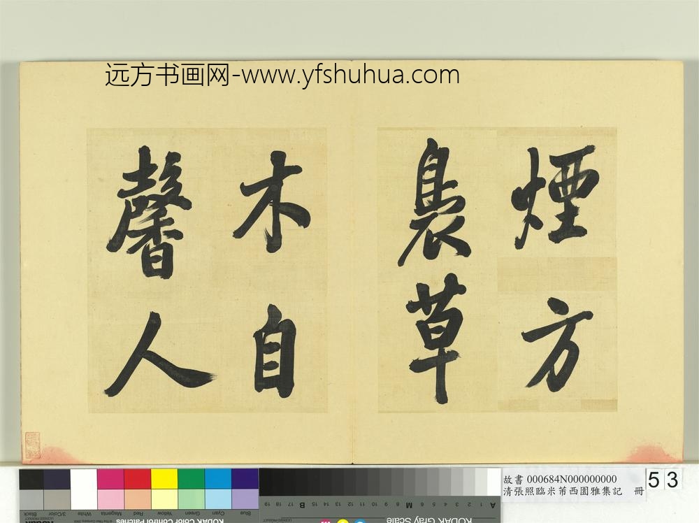 清张照临米芾西园雅集记册-