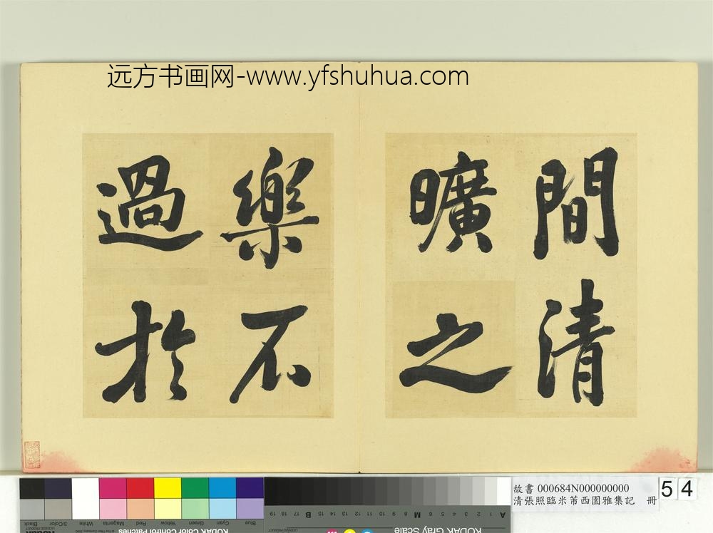清张照临米芾西园雅集记册-