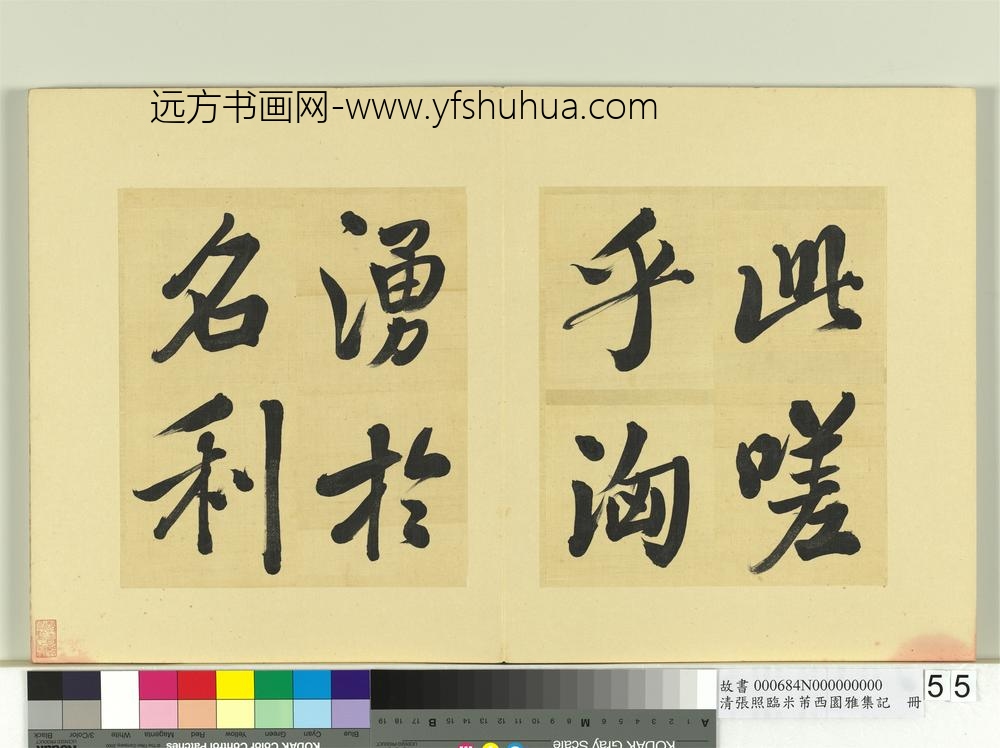 清张照临米芾西园雅集记册-